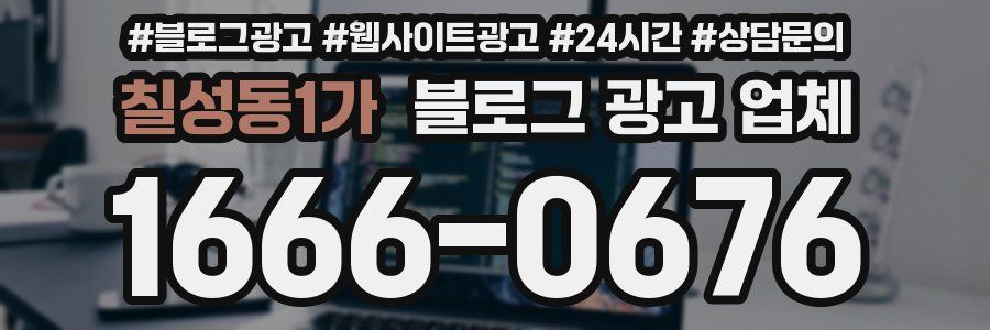 칠성동1가 블로그 광고 업체