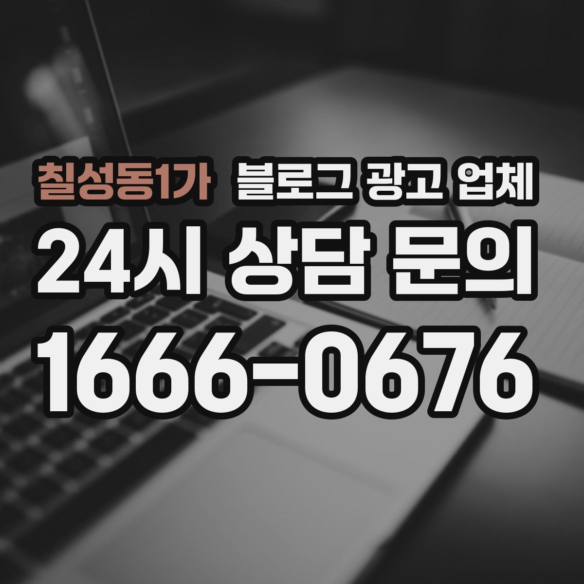 칠성동1가 블로그 광고 업체