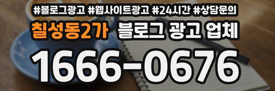 칠성동2가 블로그 광고 업체