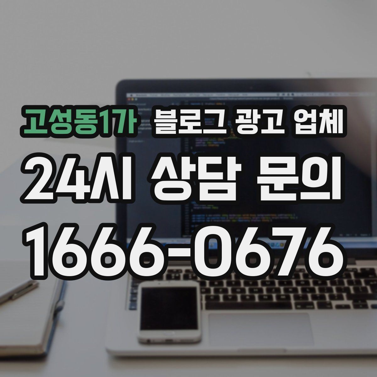 고성동1가 블로그 광고 업체 서비스 구성은 어떻게 확인할까
