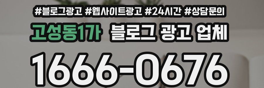 고성동1가 블로그 광고 업체