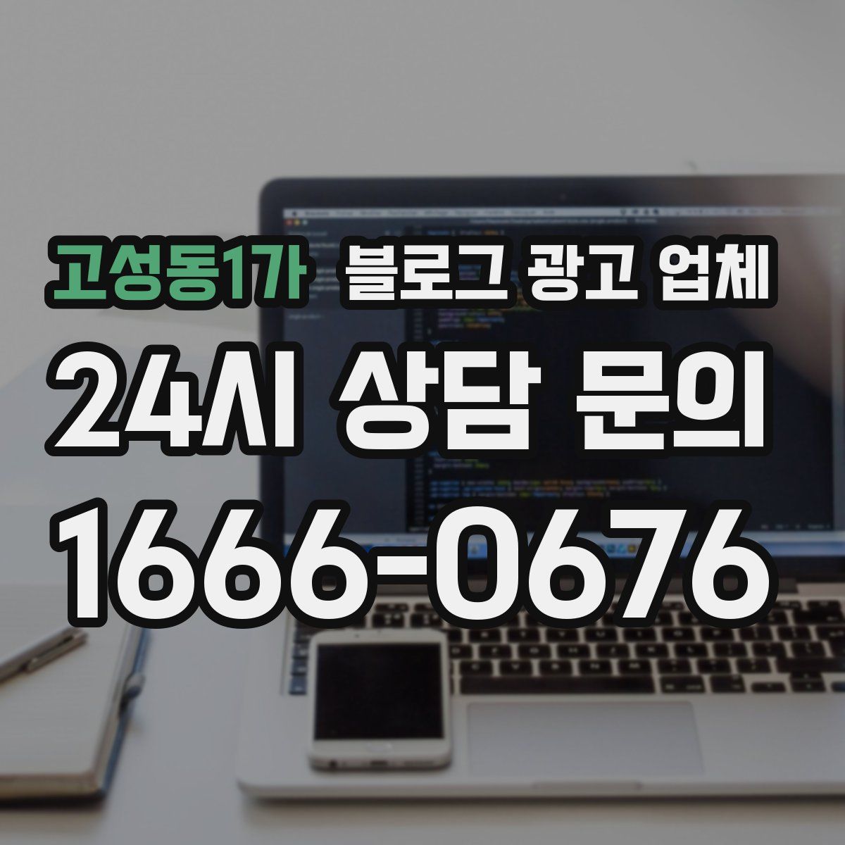 고성동1가 블로그 광고 업체