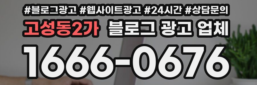 고성동2가 블로그 광고 업체