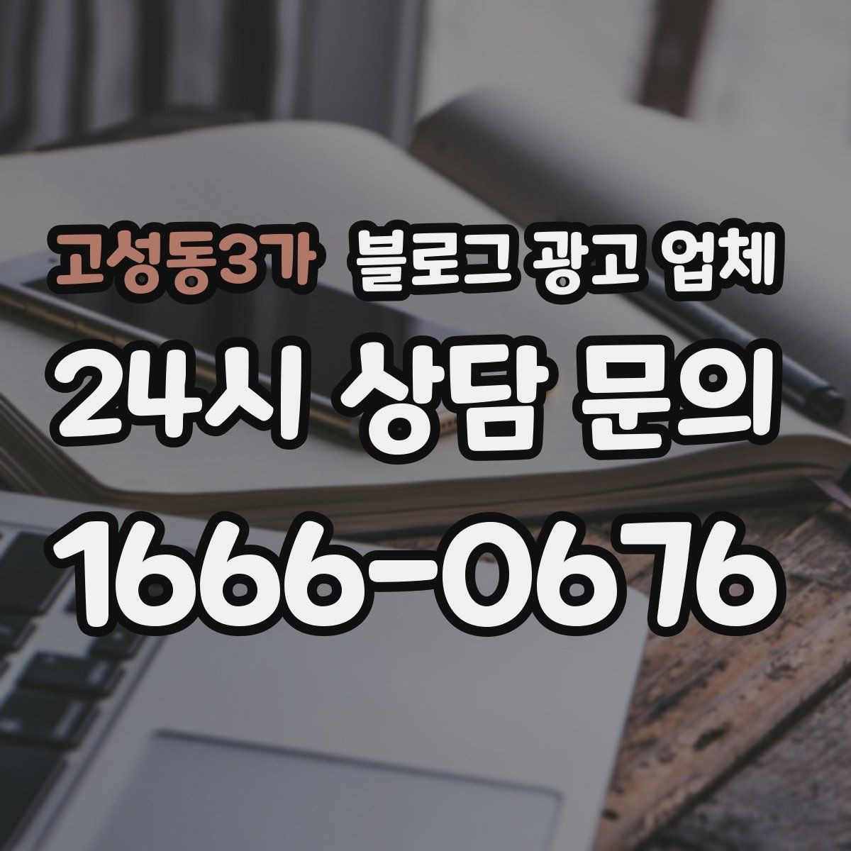 고성동3가 블로그 광고 업체 문의 시 꼭 물어볼 질문 목록