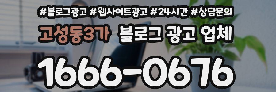고성동3가 블로그 광고 업체