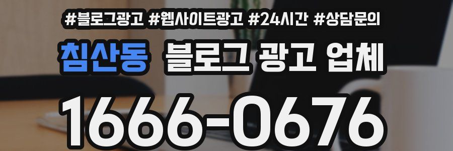 침산동 블로그 광고 업체