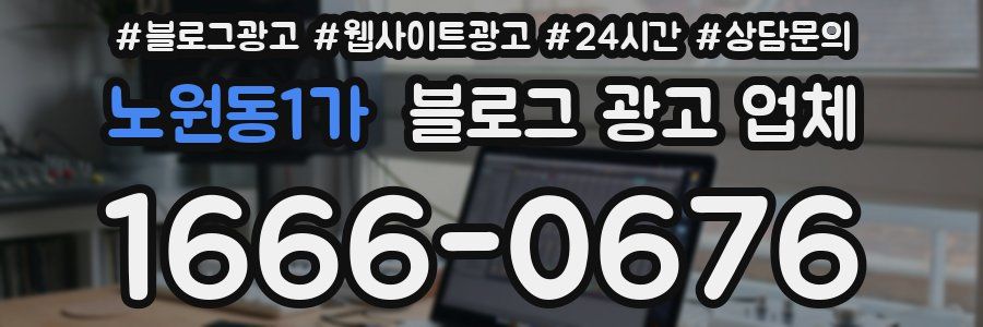 노원동1가 블로그 광고 업체