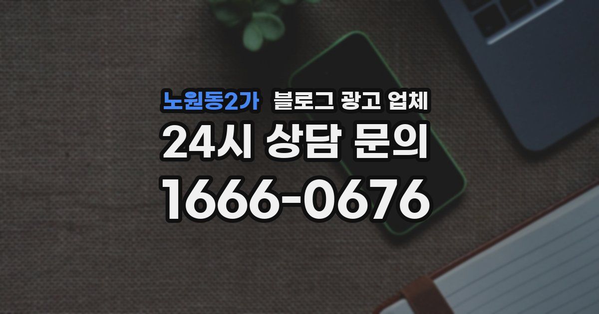 노원동2가 블로그 광고 업체