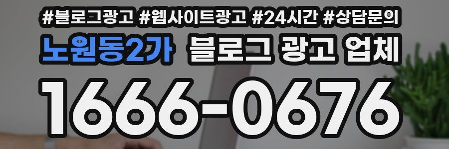 노원동2가 블로그 광고 업체