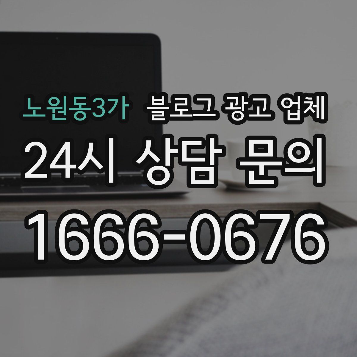 노원동3가 블로그 광고 업체