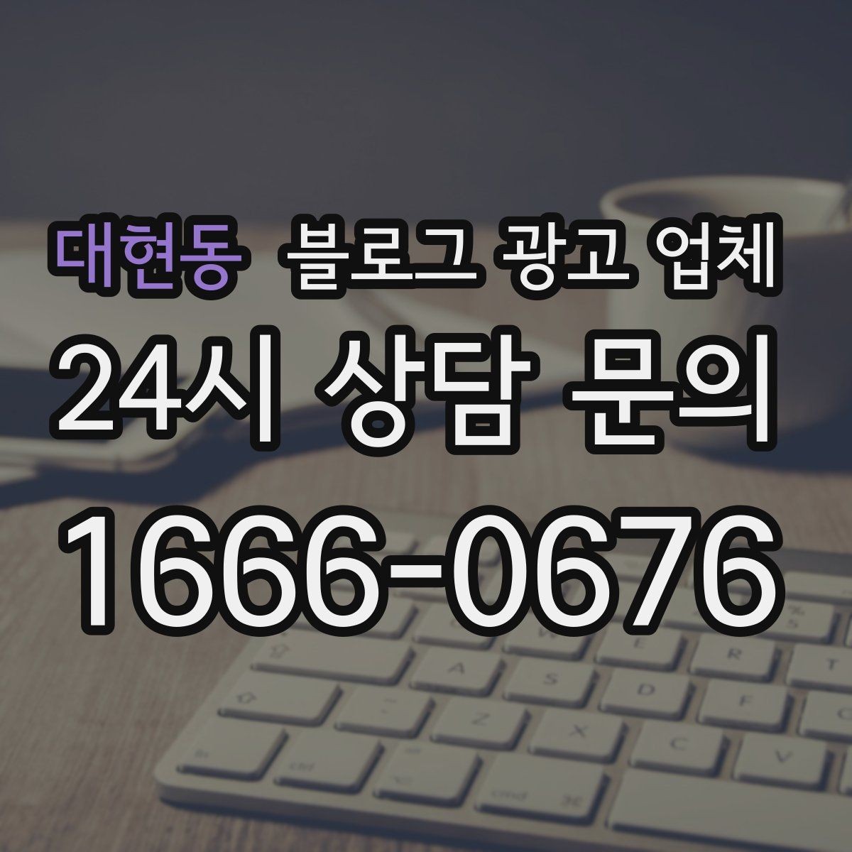 대현동 블로그 광고 업체 선택 후 초기 세팅은 어떻게 할까