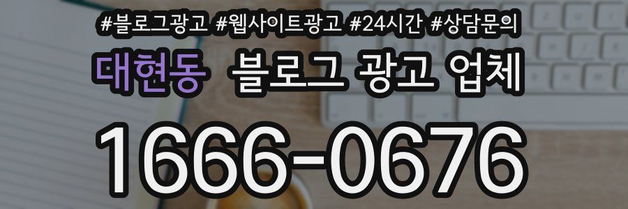 대현동 블로그 광고 업체