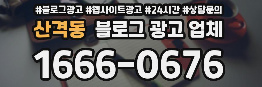 산격동 블로그 광고 업체