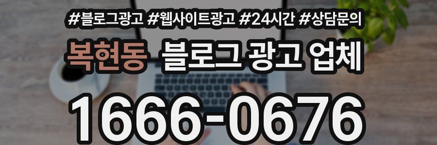 복현동 블로그 광고 업체