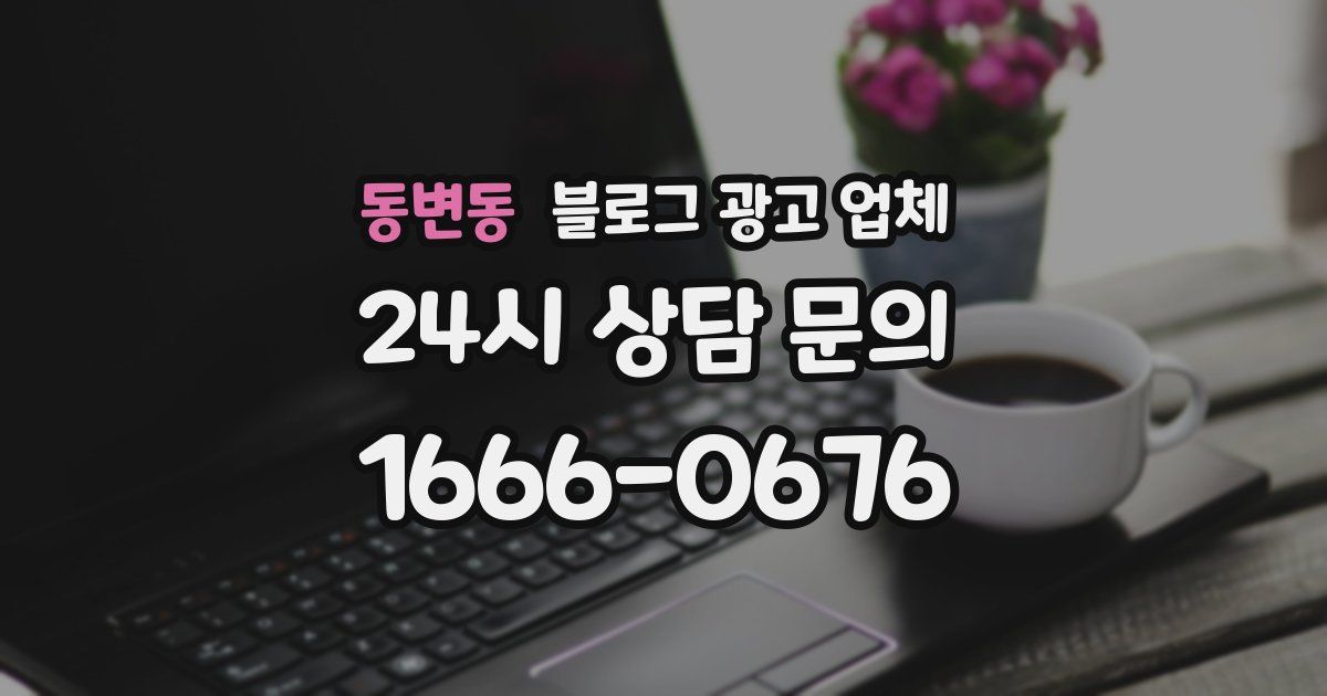 동변동 블로그 광고 업체
