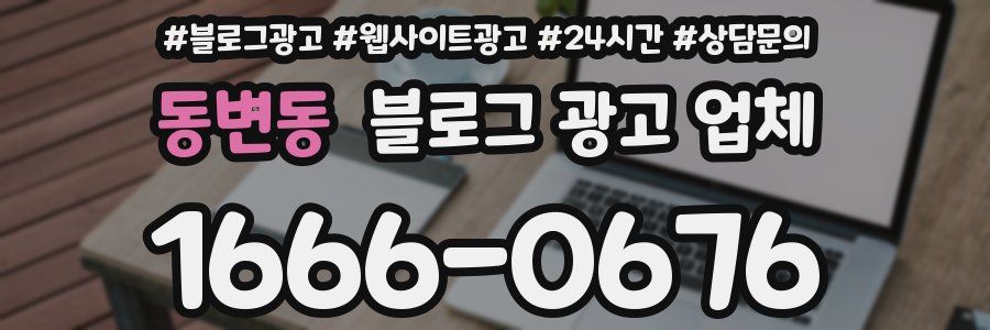 동변동 블로그 광고 업체