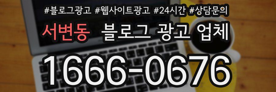 서변동 블로그 광고 업체