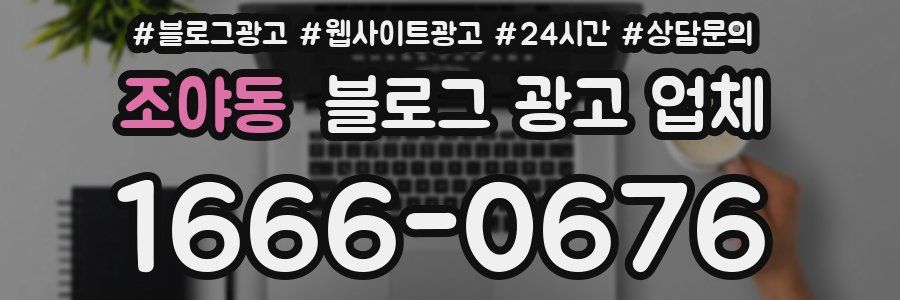 조야동 블로그 광고 업체