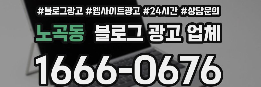 노곡동 블로그 광고 업체