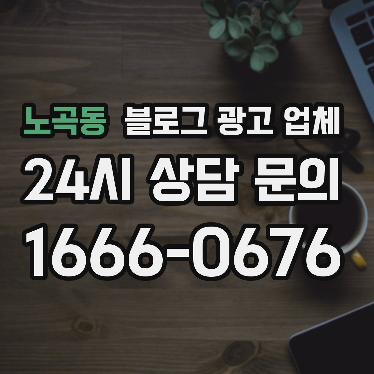 노곡동 블로그 광고 업체