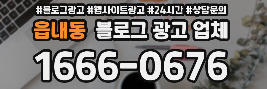 읍내동 블로그 광고 업체