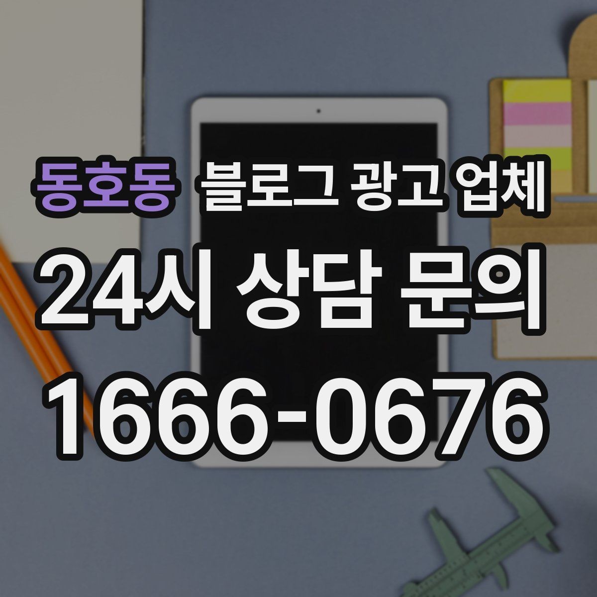 동호동 블로그 광고 업체 진행 시 콘텐츠 주제는 누가 정할까