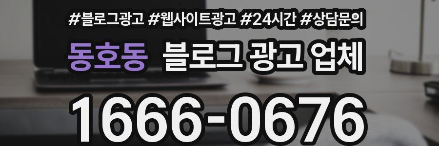 동호동 블로그 광고 업체