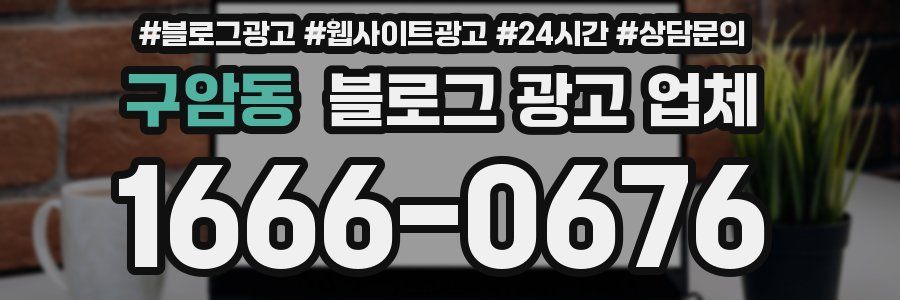 구암동 블로그 광고 업체
