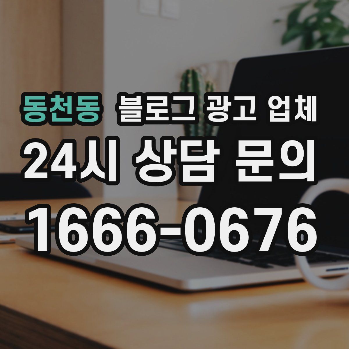 동천동 블로그 광고 업체