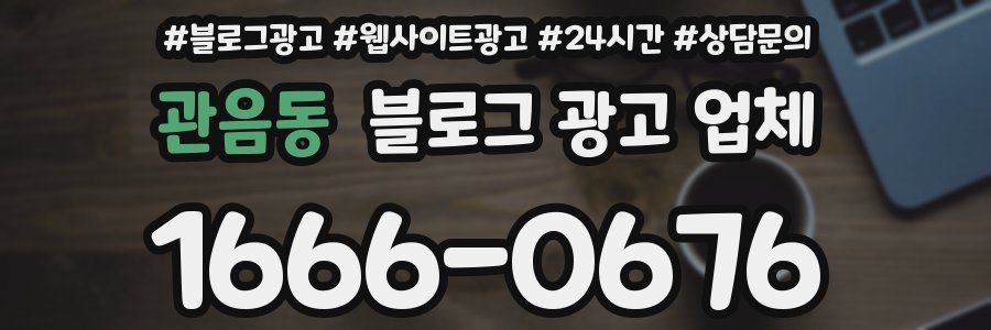 관음동 블로그 광고 업체