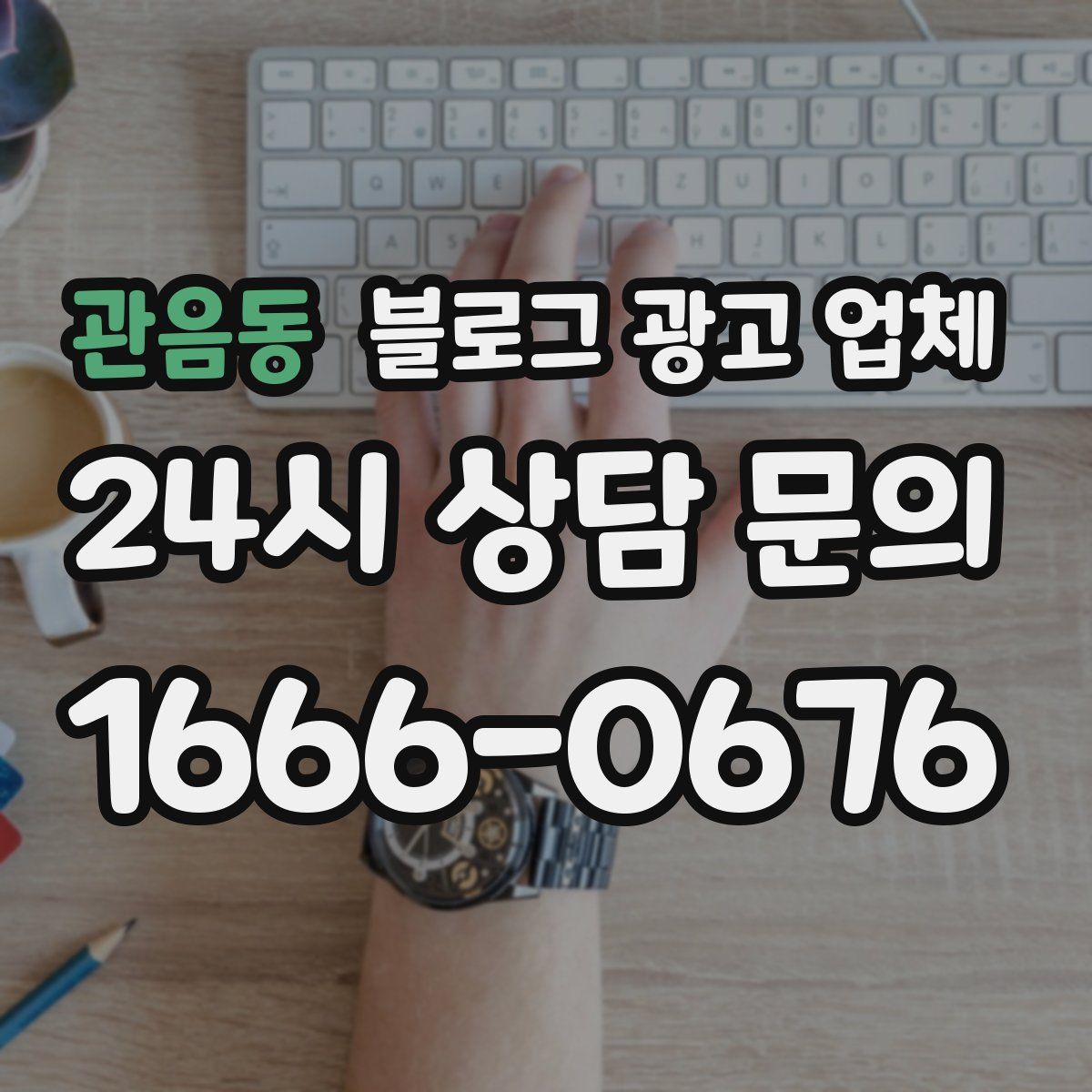 관음동 블로그 광고 업체