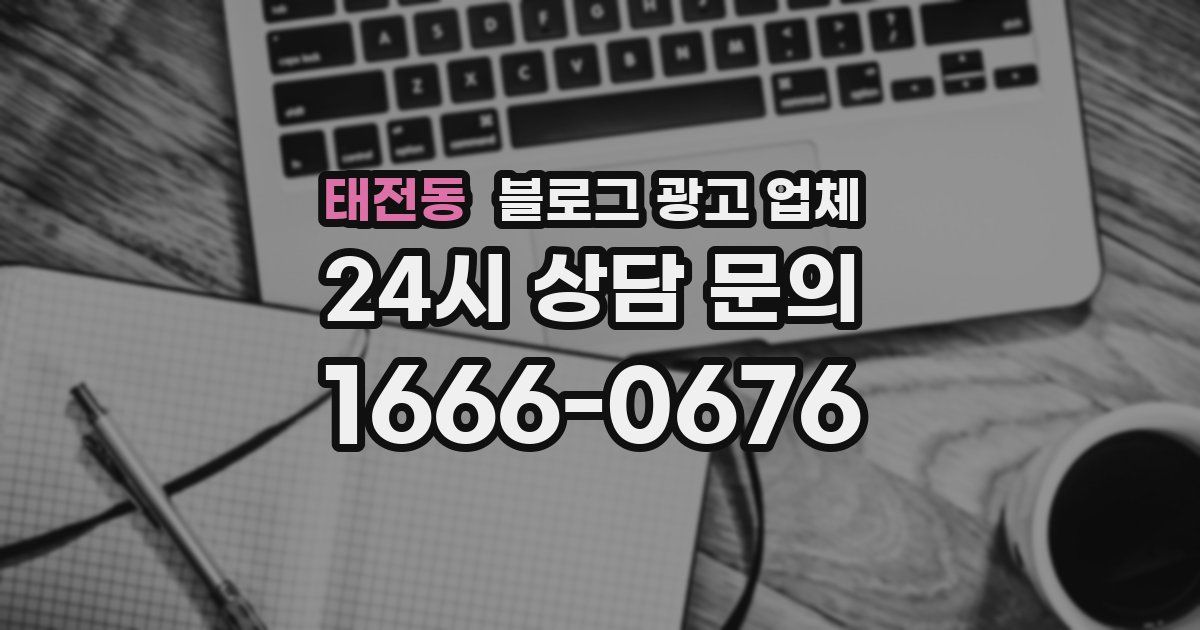 태전동 블로그 광고 업체