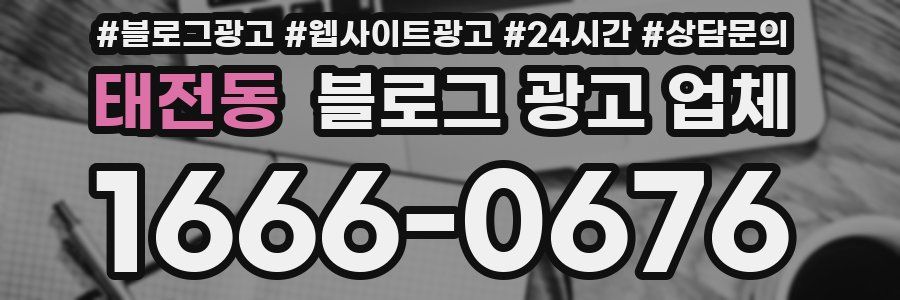 태전동 블로그 광고 업체