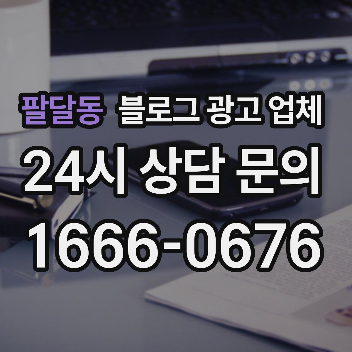 팔달동 블로그 광고 업체 선택 전 꼭 확인할 기준