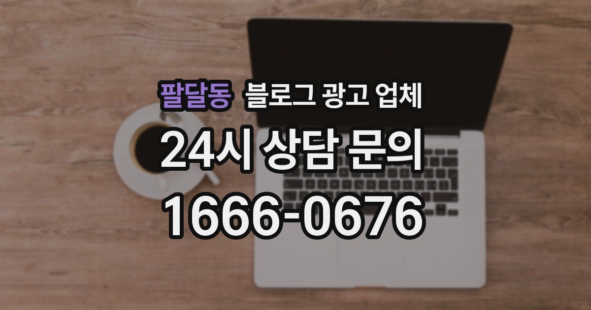 팔달동 블로그 광고 업체