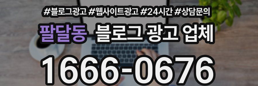 팔달동 블로그 광고 업체