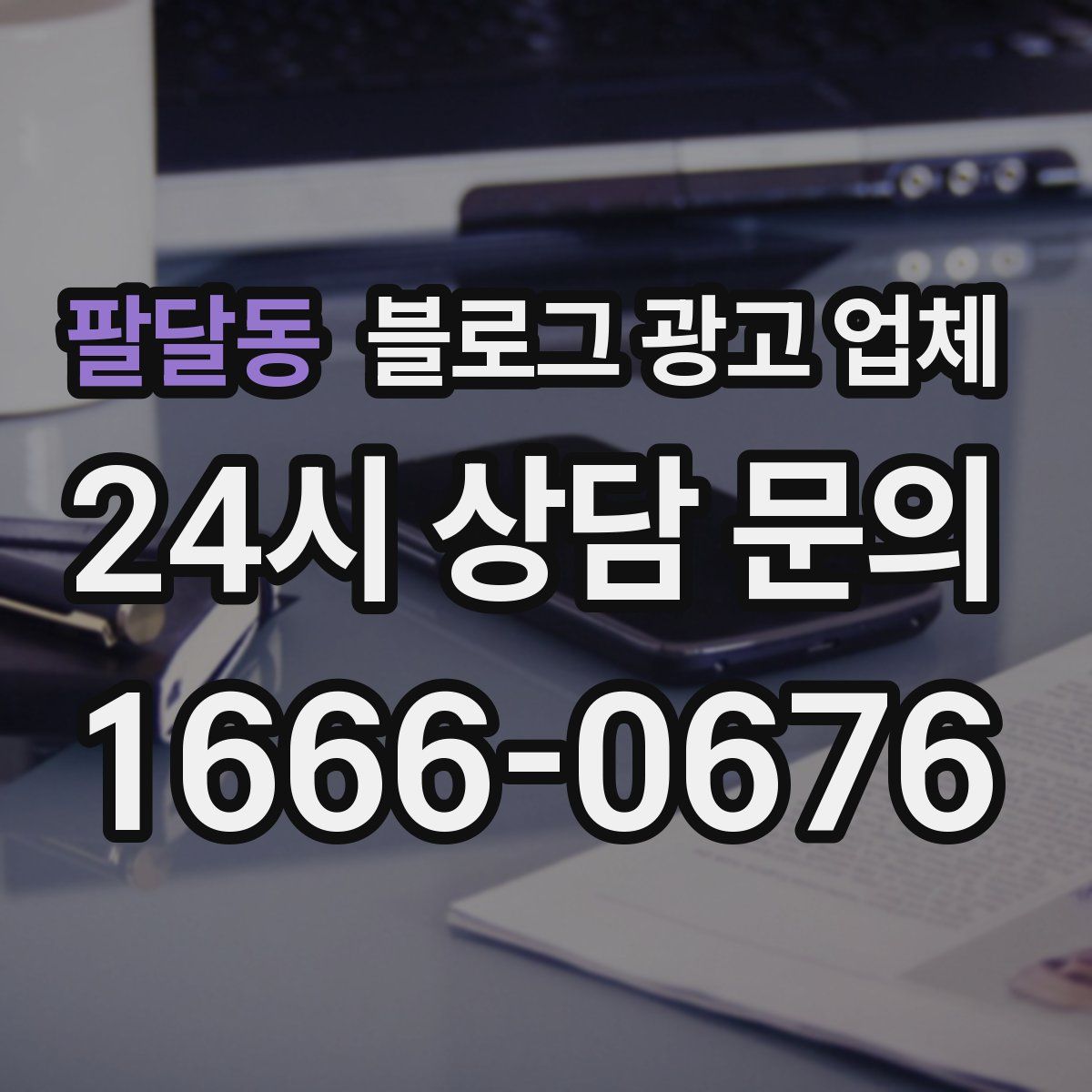팔달동 블로그 광고 업체