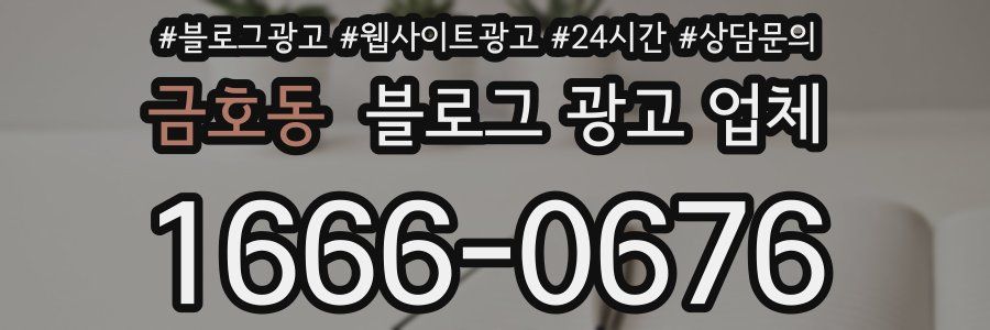 금호동 블로그 광고 업체
