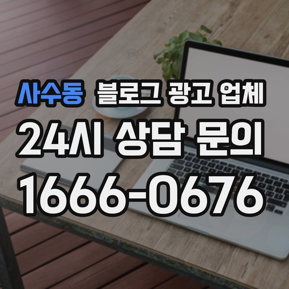 사수동 블로그 광고 업체 선택 시 브랜드 이미지도 중요하다