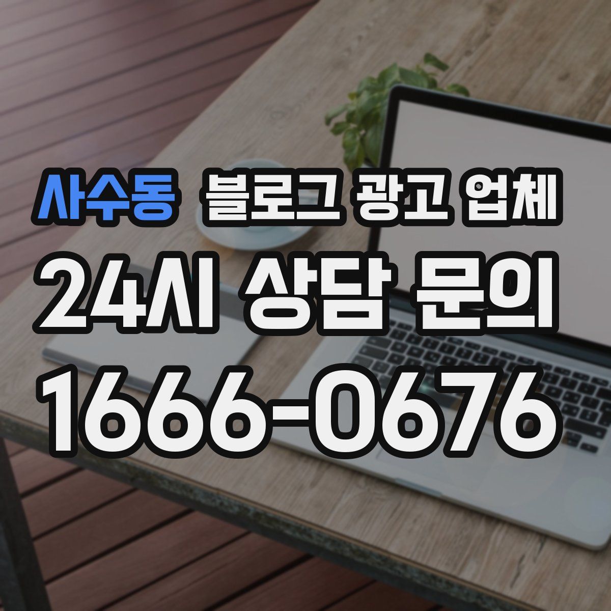 사수동 블로그 광고 업체