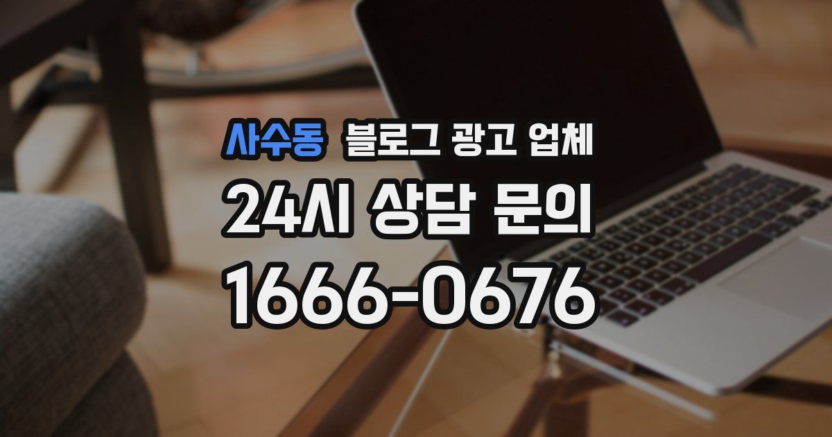 사수동 블로그 광고 업체