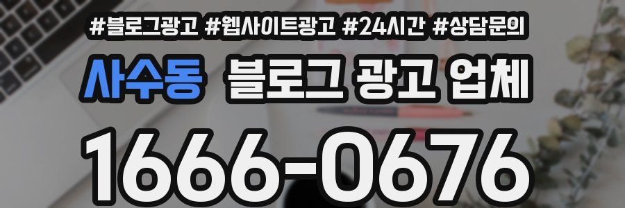 사수동 블로그 광고 업체