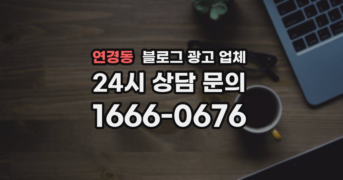 연경동 블로그 광고 업체