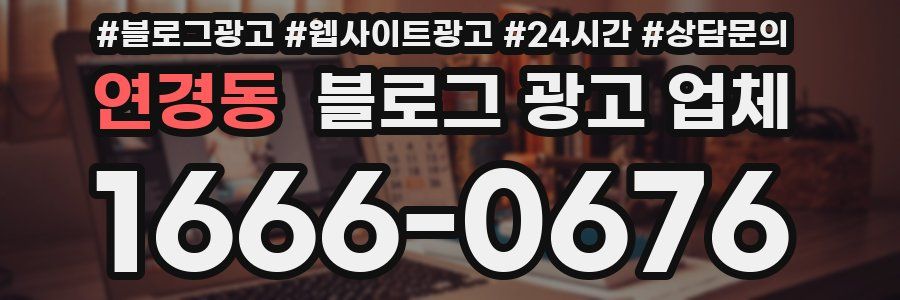 연경동 블로그 광고 업체