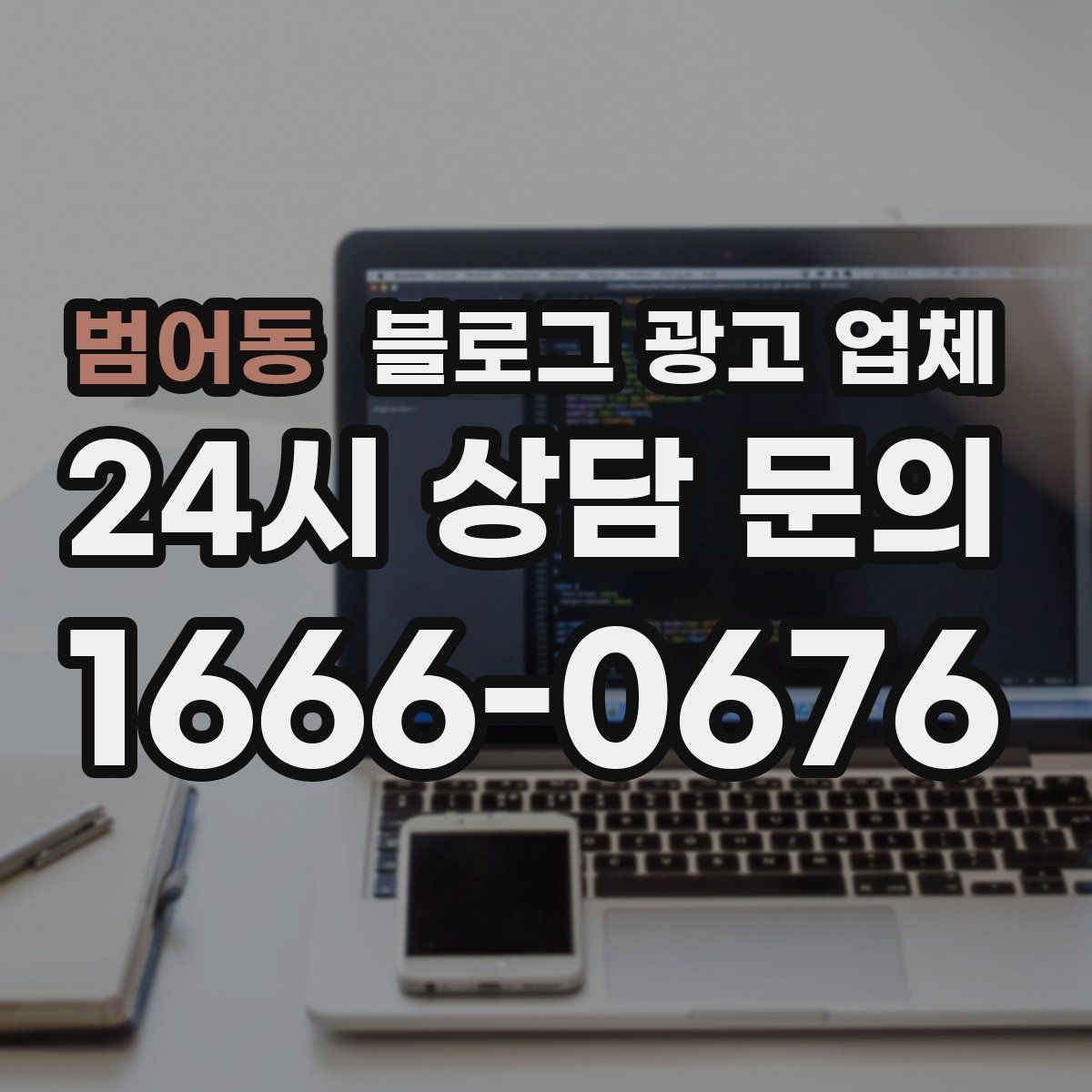 범어동 블로그 광고 업체 의뢰 후 확인해야 할 반응 변화