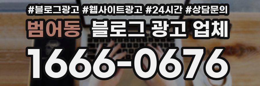 범어동 블로그 광고 업체