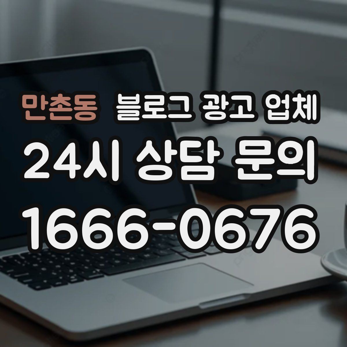 만촌동 블로그 광고 업체 진행 사례로 보는 선택 포인트