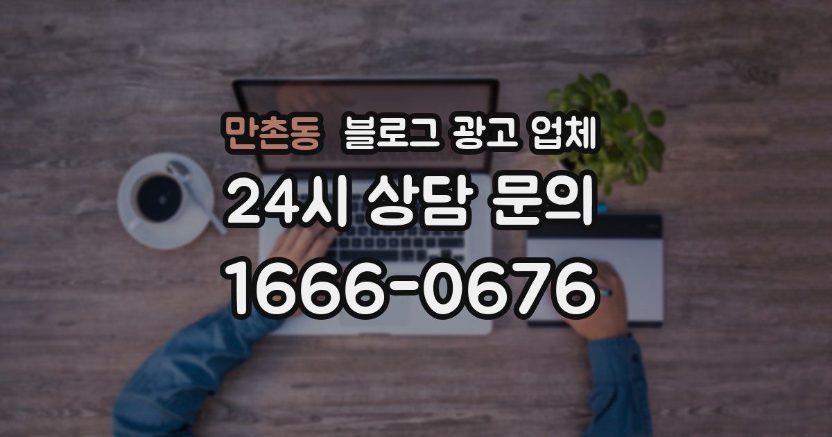 만촌동 블로그 광고 업체