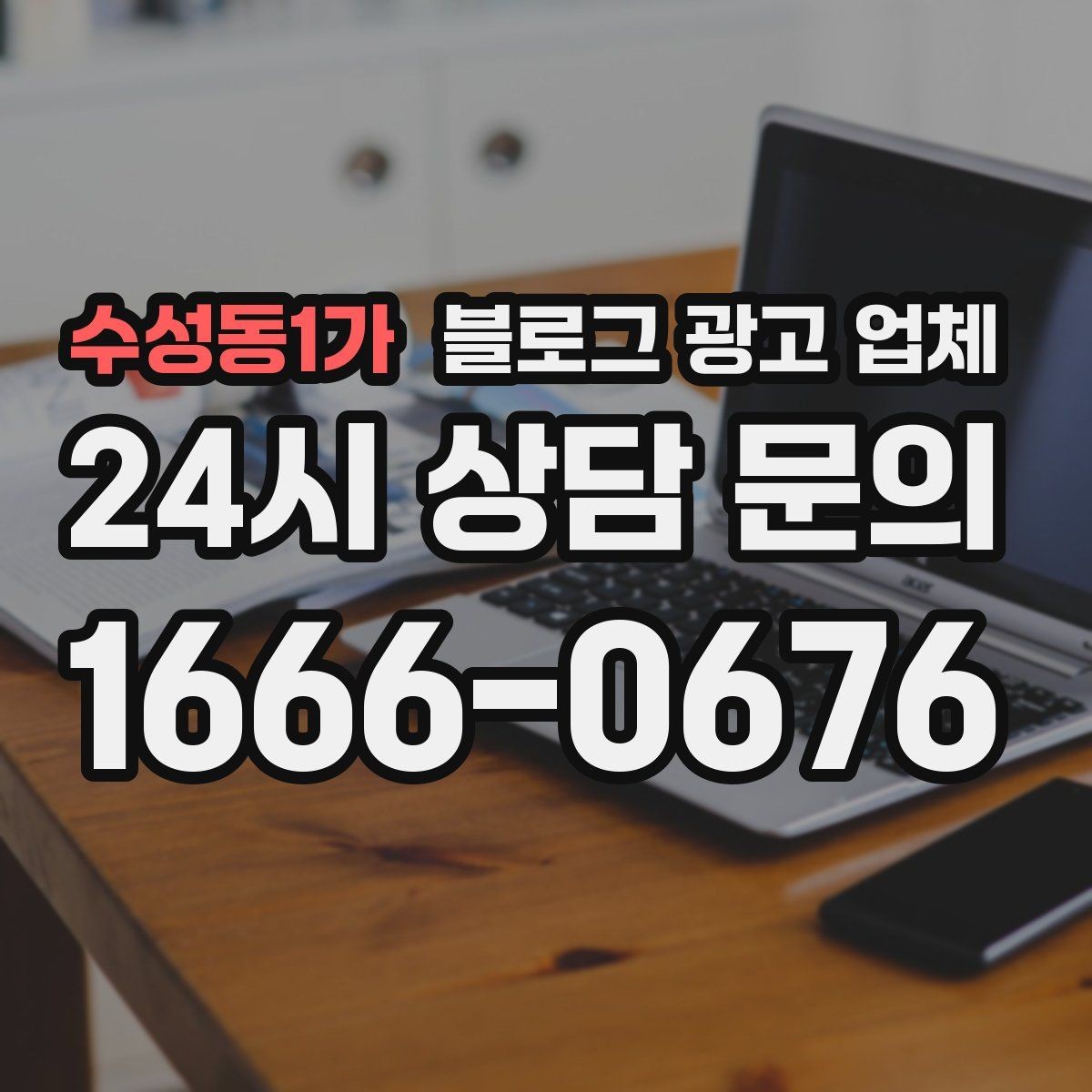 수성동1가 블로그 광고 업체 비용 구성은 어떻게 이루어질까