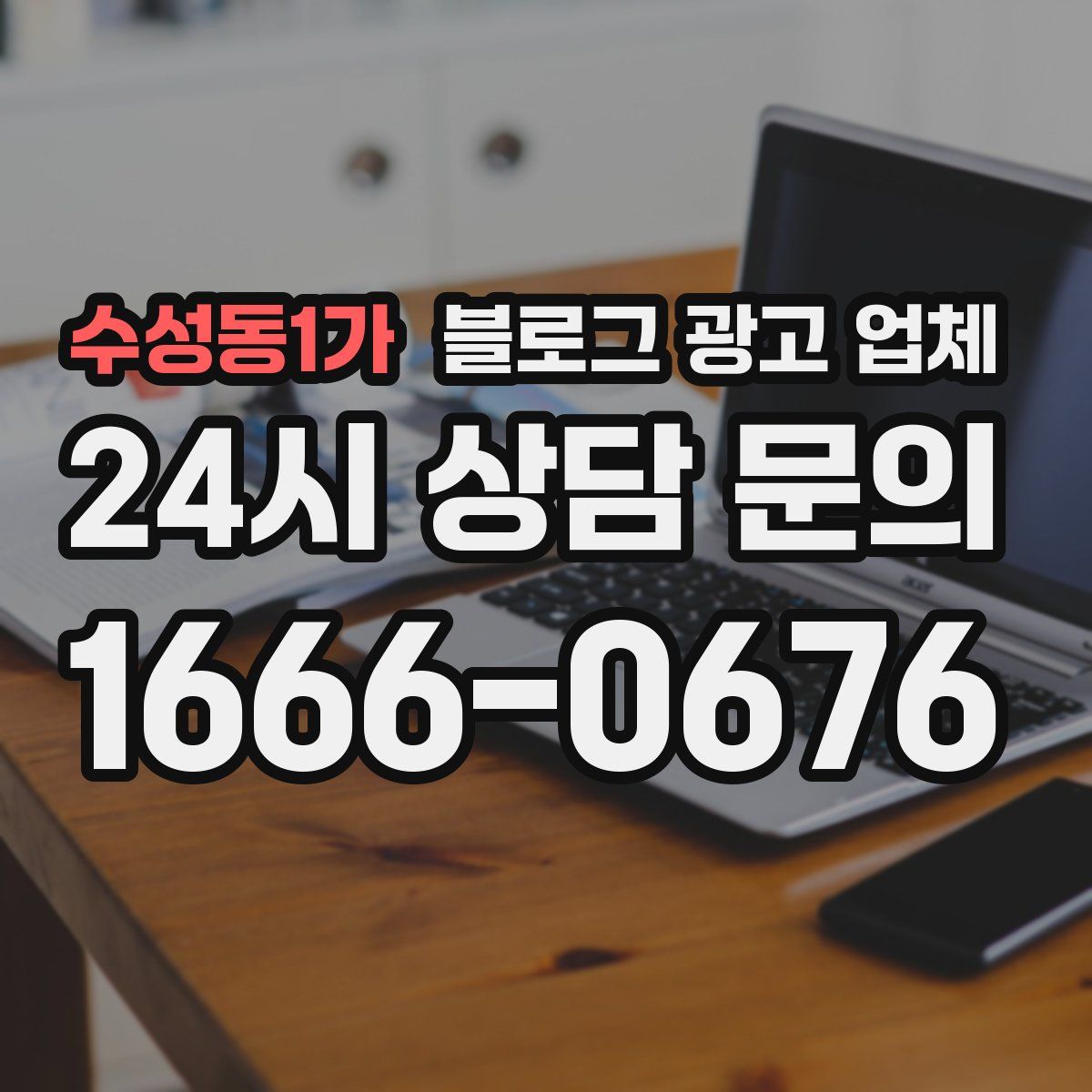 수성동1가 블로그 광고 업체